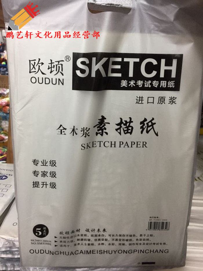 包邮欧顿全木浆素描纸本色4K8K进口素描纸考试绘画速写纸160g180g