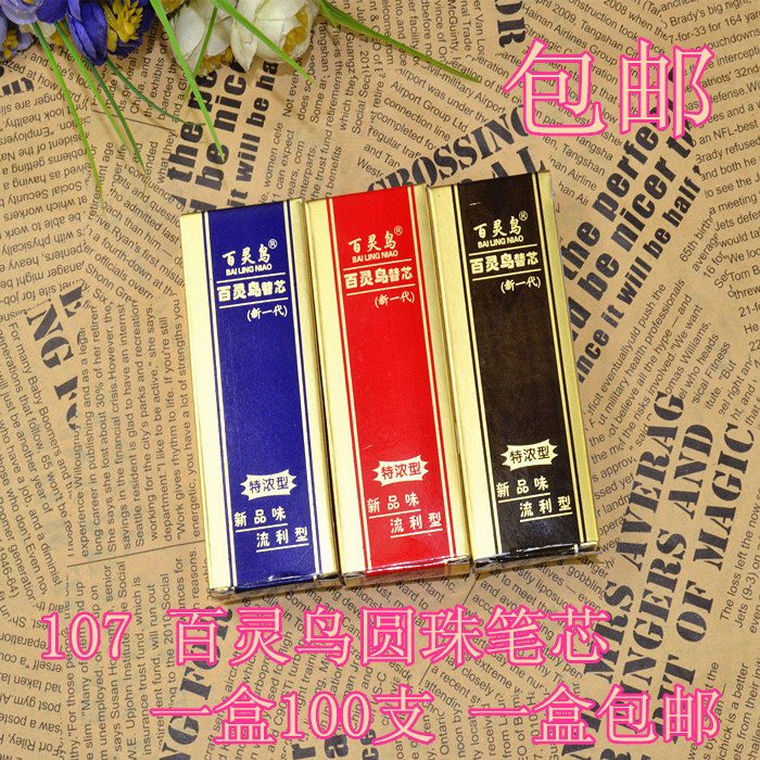 百灵鸟107 圆珠笔芯0.7mm按动替芯学生红色黑色蓝色笔芯 包邮