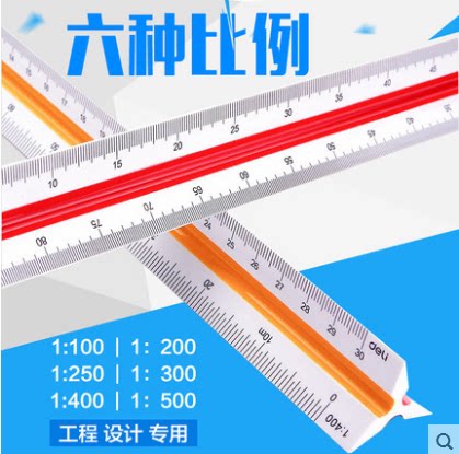 得力比例尺长30厘米三棱比例尺 多功能绘图设计尺制图测量工具