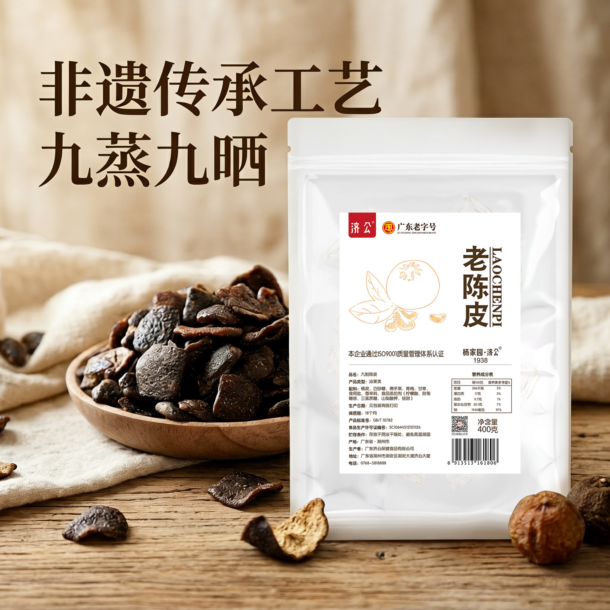 济公九制陈皮400g陈皮蜜饯新会陈皮喉宝潮汕特产潮州三宝休闲零食