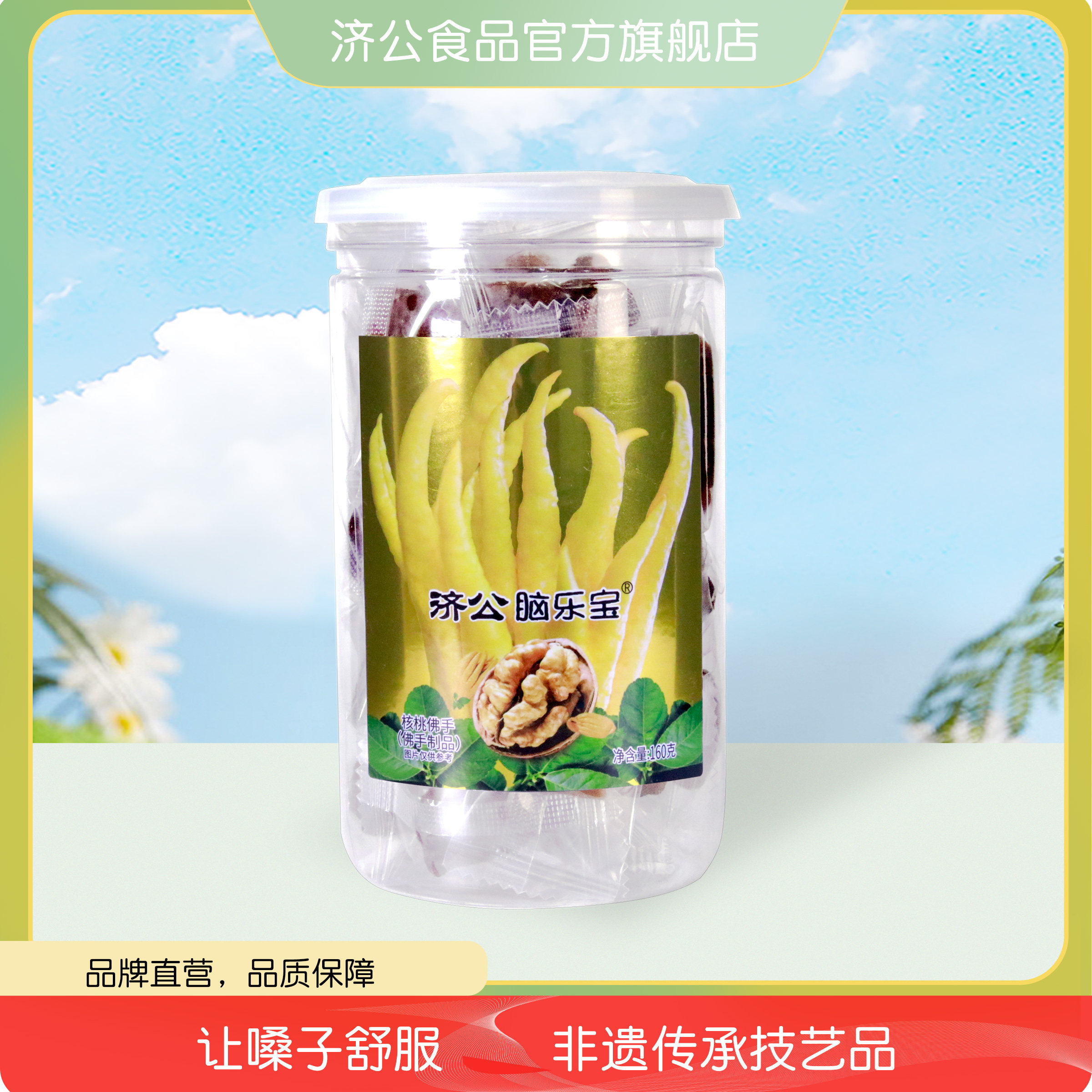 济公脑力宝160g 佛手果柑零食老香黄蜜饯果脯水果干 潮汕特产