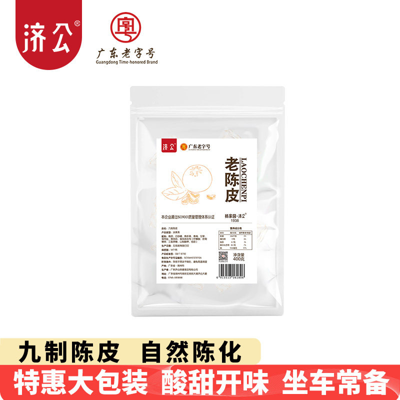 济公九制陈皮400g陈皮蜜饯新会陈皮喉宝潮汕特产潮州三宝休闲零食