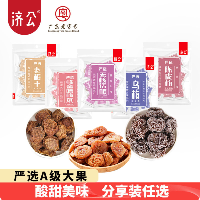 济公严选蜜饯无核话梅梅饼乌梅加应子西梅果干办公室休闲零食小吃