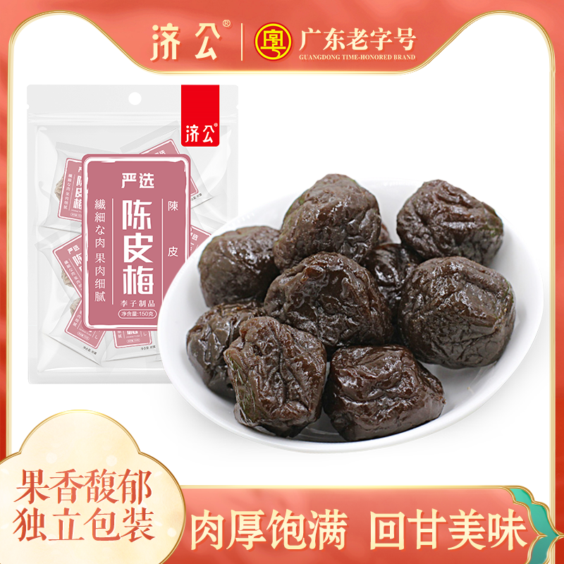 济公陈皮梅150gx3袋 梅肉蜜饯果脯酸话梅干 孕妇休闲零食广东特产
