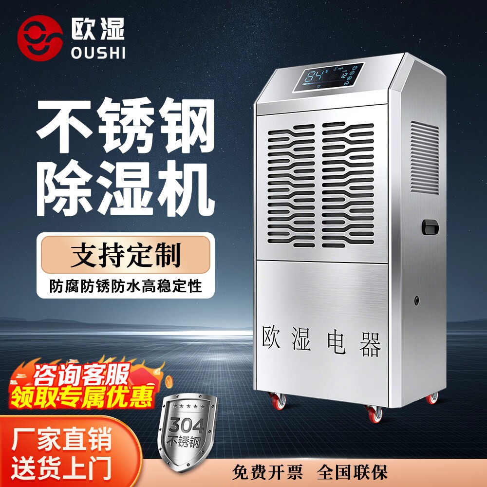 欧湿商用防腐304不锈钢工业除湿