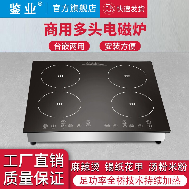 鉴业商用嵌入式多头电磁炉四眼多