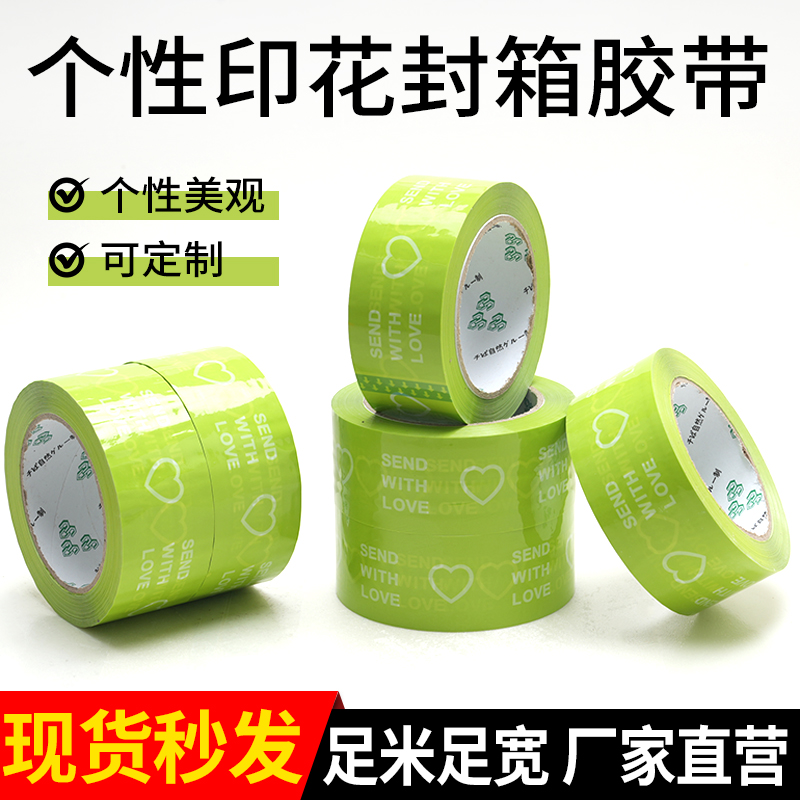 个性印花大卷封箱胶带可定制