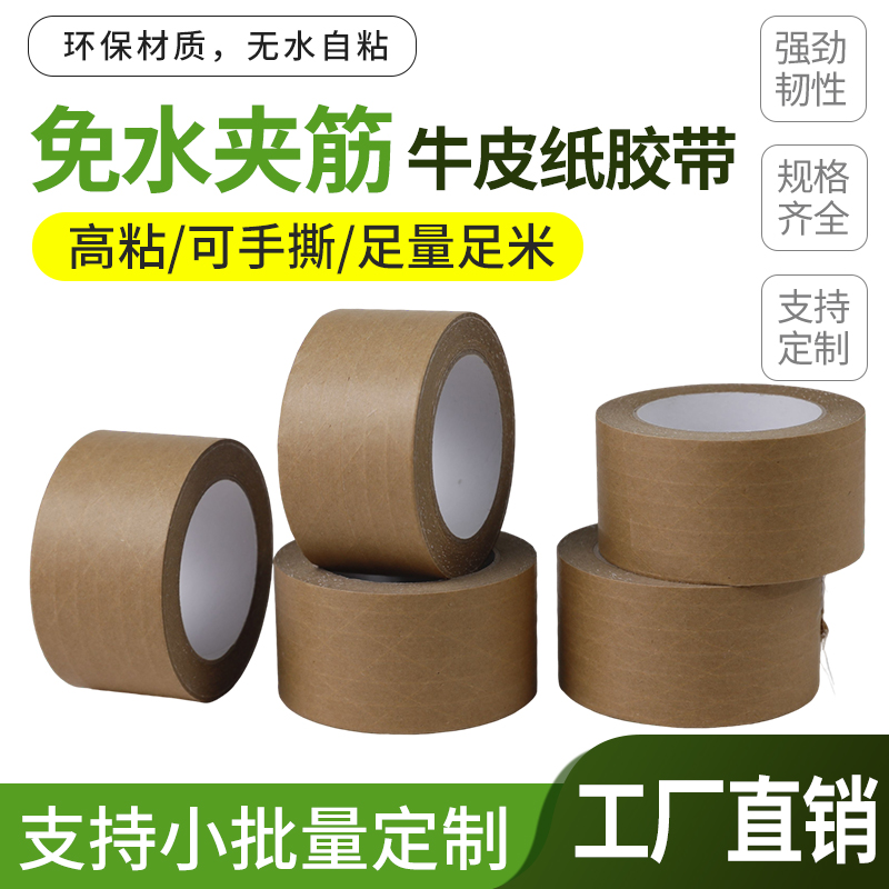 牛皮纸胶带防水高粘强力可定制