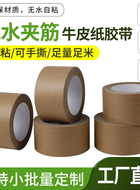 牛皮纸胶带防水高粘牛皮胶布强力黄色牛皮纸封箱胶带可定制