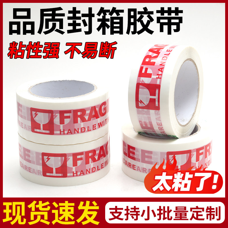 封箱胶带英文易碎警示胶带包装印字高粘度大卷封箱打包胶带可定制,包装,包装胶带,淘宝优惠券,粉丝福利购,淘宝优惠卷