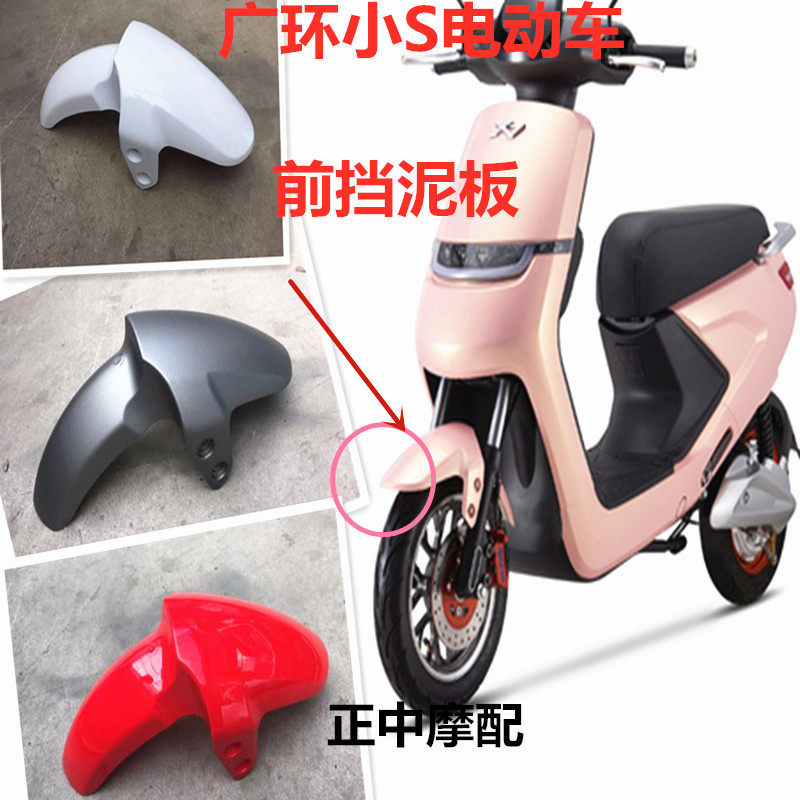 广环小s前泥瓦前挡风玻璃广环电动车前挡泥板外壳小s挡水板s9塑壳