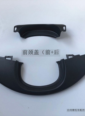 小牛NIU颈盖前后NQi黑件PP小牛电动车护板前龙头护盖黑胶N1S配件