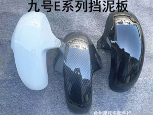 E80C挡泥板小米九号挡风E100E125E200P系列碳纤维外壳前轮泥瓦