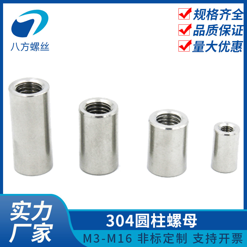 304不锈钢圆柱螺母连接焊接螺帽加长圆螺帽M3M4M5M6M8M10M12M16