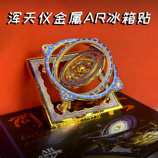 浑天仪冰箱贴北京古代建筑博物馆文创天宫藻井AR金属旅游纪念品