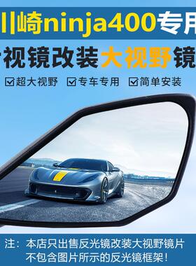 川崎ninja400后视镜250 Z500 650 1000SX改装大视野凸面反光镜片