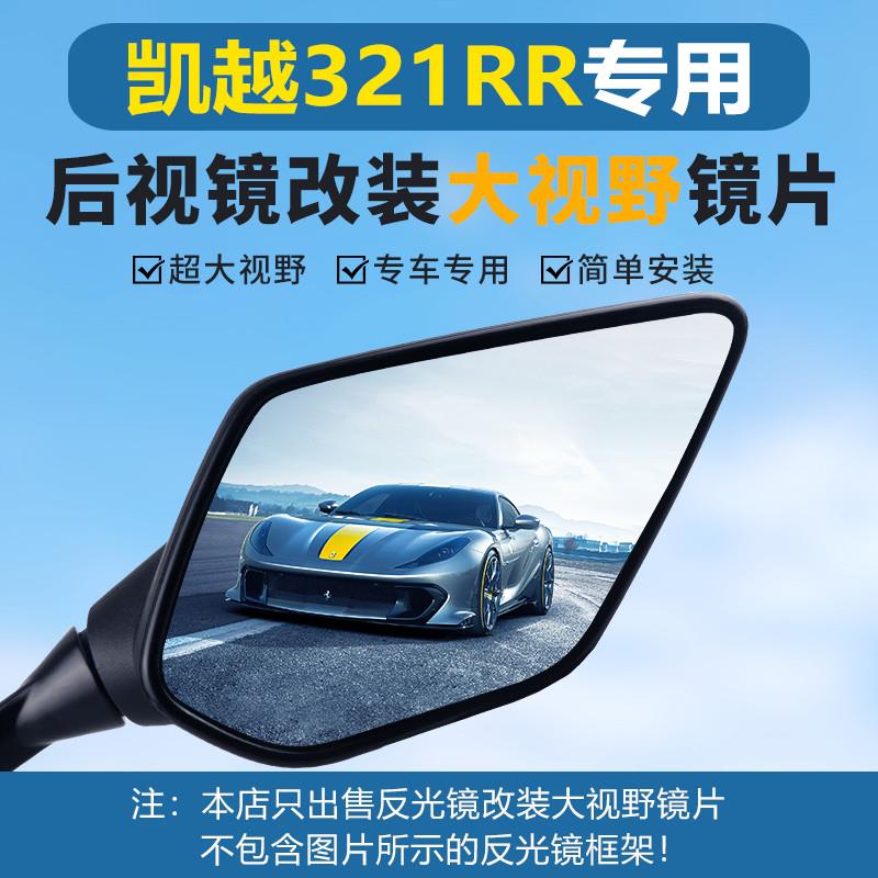 凯越321RR摩托车后视镜改装大视野凸面镜片321R超广角倒车反光镜
