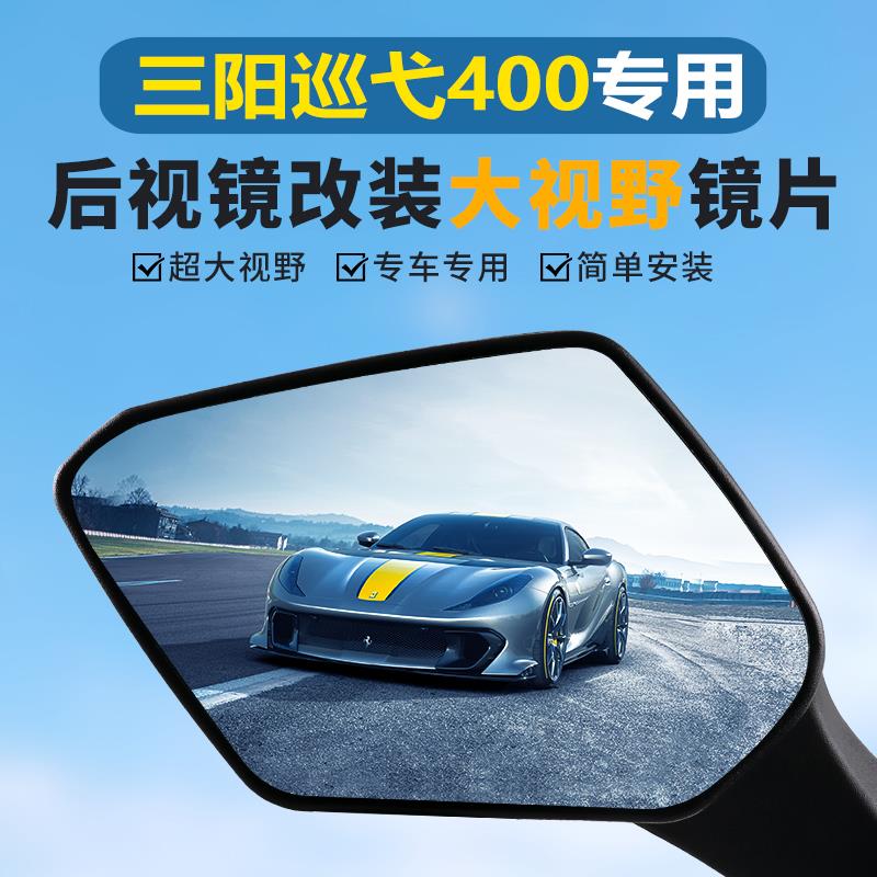 适用三阳巡弋400改装大视野后视镜片Cruisym400加装广角凸面镜片