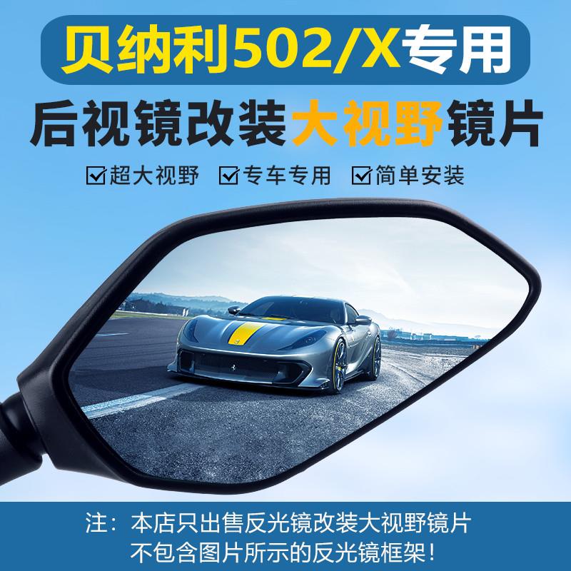 贝纳利502X后视镜TRK502改装超广角大视野蓝光高清凸面反光镜片