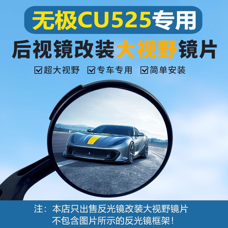 无极CU525后视镜Q250改装超广角大视野蓝光凸面反光镜片防眩目