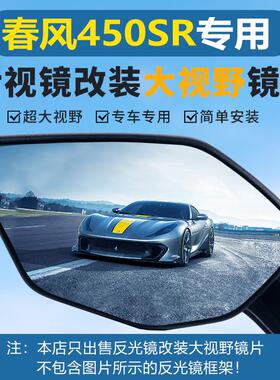 适用春风450sr后视镜大视野凸面镜片250SR超广角防眩目倒车反光镜