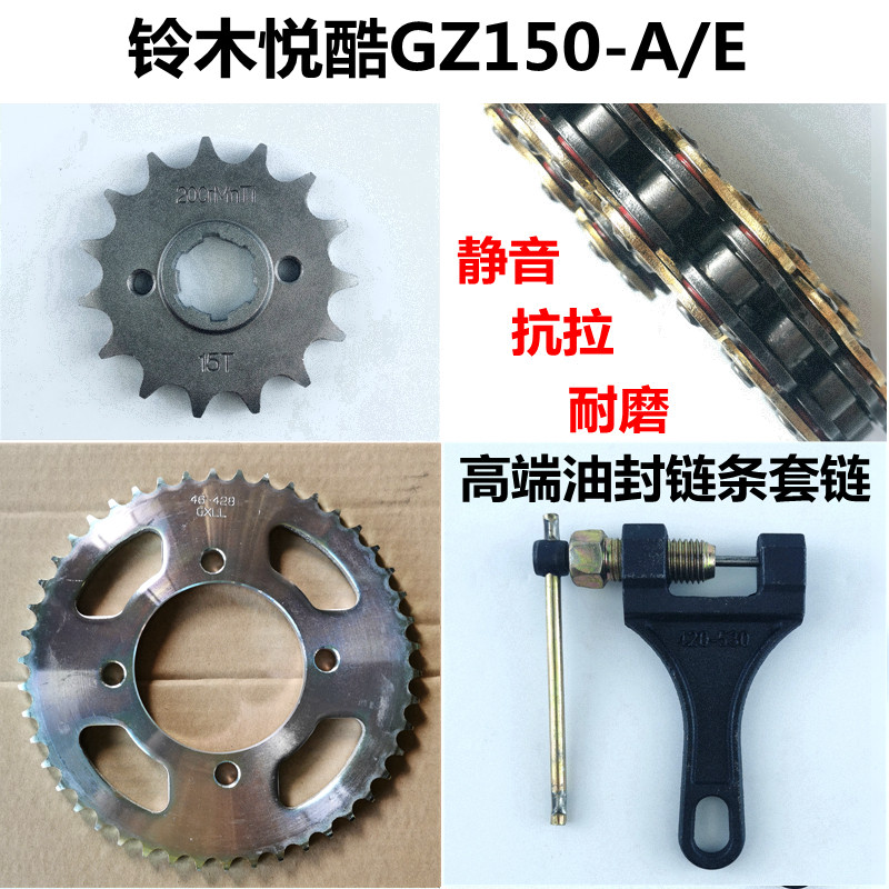 适用于豪爵铃木悦酷太子GZ150-A/E牙盘链轮QS150-A-B套链油封链条