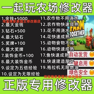 一起玩农场1代修改器Steam正版FarmTogether辅助金币钻石不含游戏