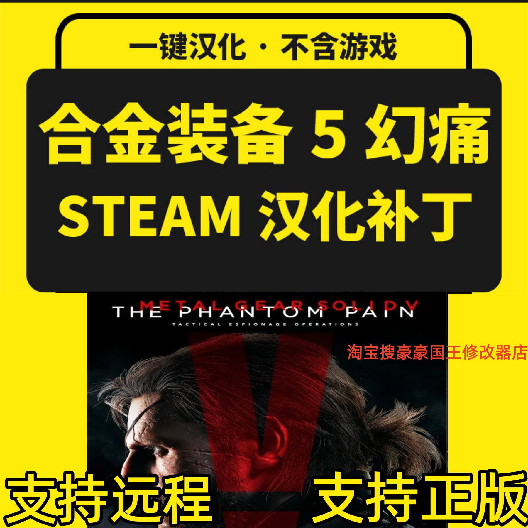 合金装备5幻痛汉化补丁官方正版电脑steam中文100%修改 不含游戏