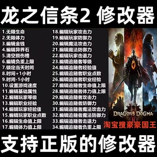 龙之信条2 修改器 正版Steam单机辅助存档工具/不含游戏