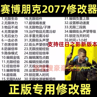 赛博朋克2077修改器正版辅助往日之影SteamEPIC存档技能 不含游戏