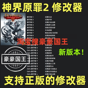 神界原罪2 联机修改器 正版Steam单机辅助科技工具存档 不含游戏