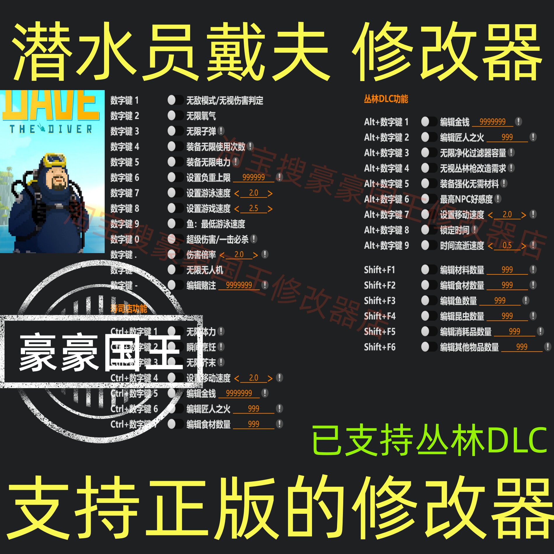 支持丛林新版潜水员戴夫修改器！