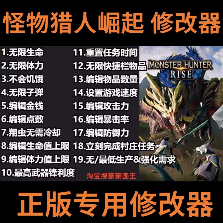 怪物猎人崛起曙光 修改器 正版steam工具存档单人辅助 不含游戏
