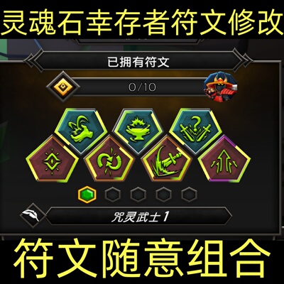 灵魂石幸存者符文力量修改器