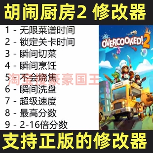 胡闹厨房2联机修改器 煮糊了2 Steam/Epic辅助/工具存档/不含游戏