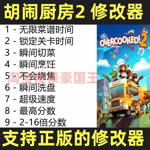 Steam胡闹厨房2超级修改器！