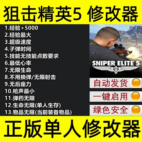 Steam狙击精英5超级修改器