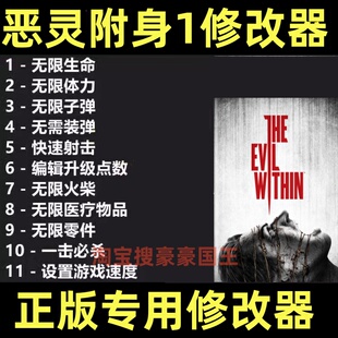 恶灵附身1修改器 Steam Epic正版专用电脑修改辅助工具 不含游戏