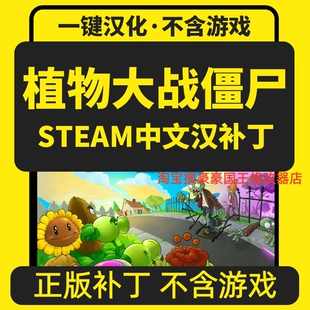 steam植物大战僵尸中文汉化补丁年度版工具 支持正版不含游戏