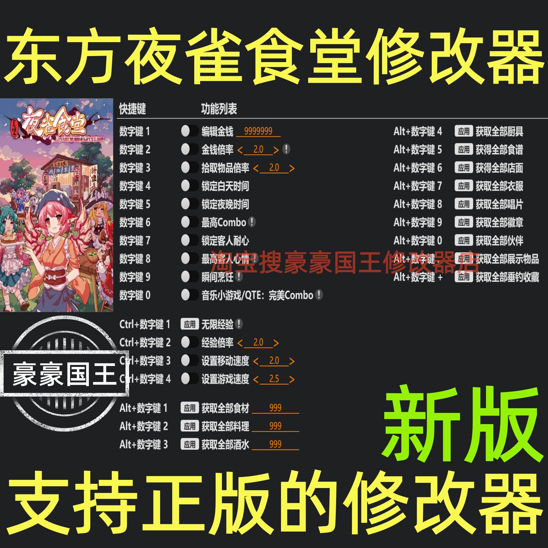 东方夜雀食堂超级修改器图片