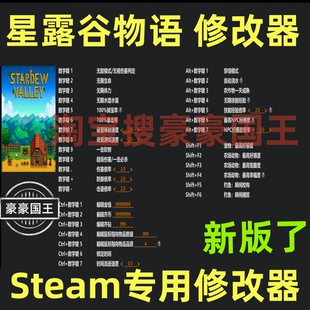 星露谷物语修改器 正版steam辅助科技存档修改金币物品技能工具