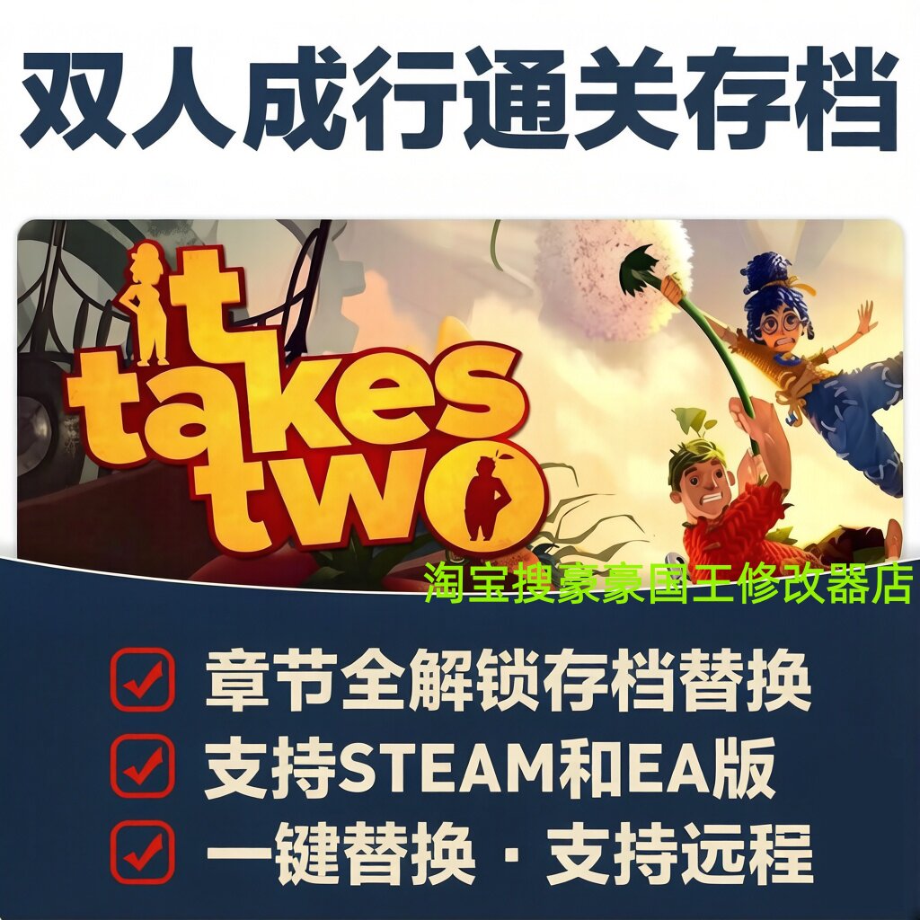 Steam正版双人成行通关存档图片