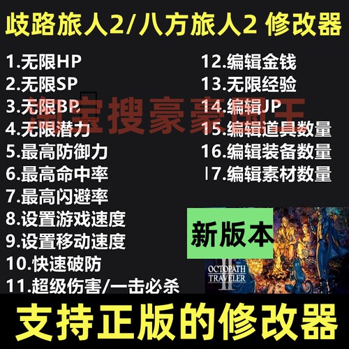 Steam歧路旅人2/八方旅人2修改器