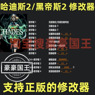 哈迪斯2修改器黑帝斯2 steam正版游戏辅助工具 Hades II 不含游戏