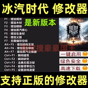 冰汽时代1寒霜朋克SteamEpic修改器 正版电脑工具科技 不含游戏