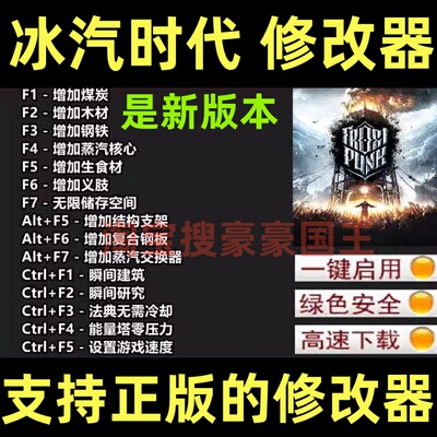 Steam冰汽时代1超级修改器