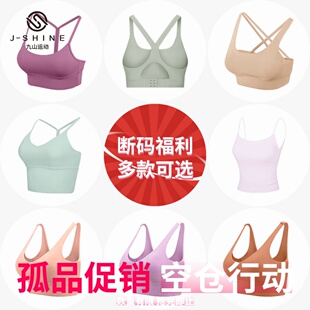 福利价 断码 九山运动内衣女高强度防震跑步瑜伽健身文胸 款 热卖