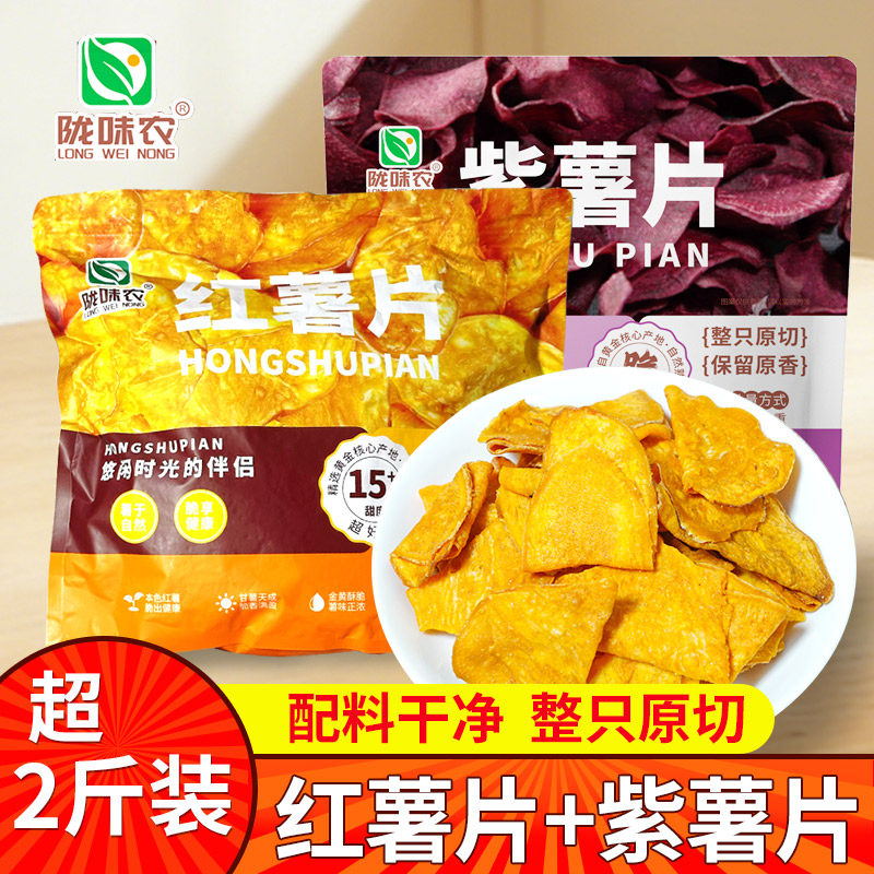 陇味农紫薯片红薯片香脆地瓜番薯干即食宿舍追剧零食年货超一斤装