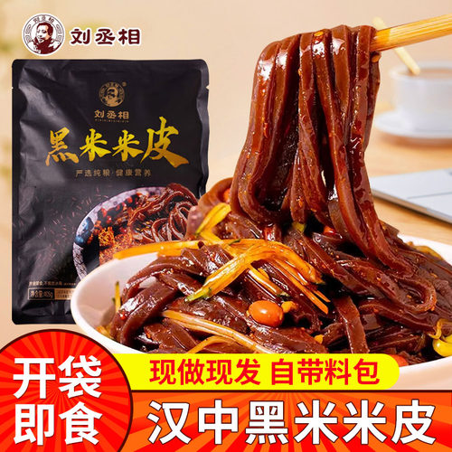 刘丞相汉中黑米米皮陕西特产即食
