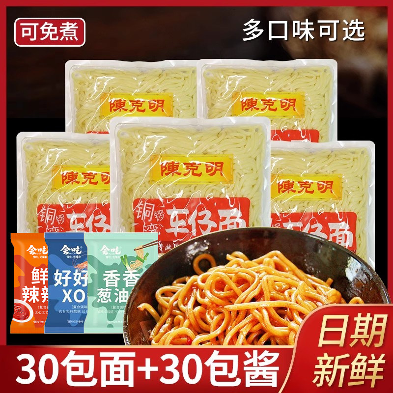 陈克明港式车仔面非油炸速食拌面捞面180g*30包带香辣酱方便面条